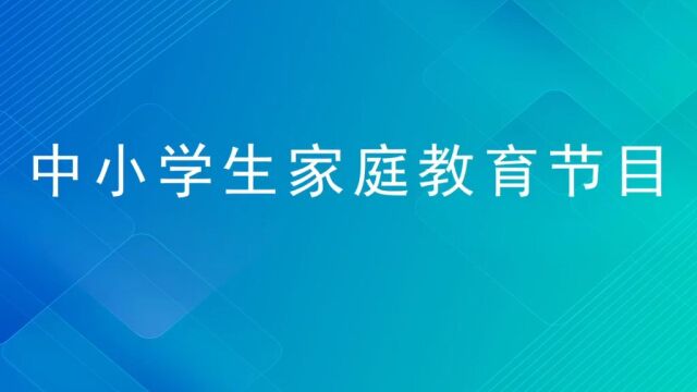 中小学生家庭教育讲座(三)云南电视台生活资讯频道(云南四套)