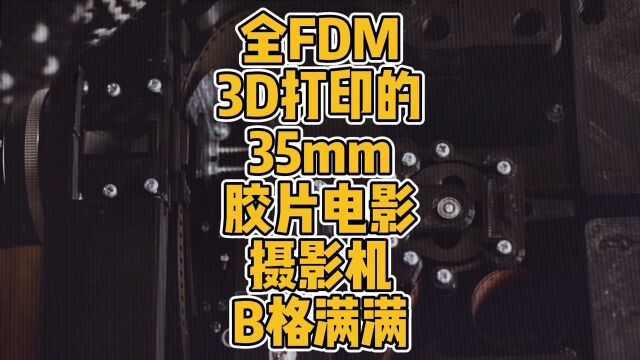 全FDM3D打印的35mm胶片电影摄影机“B格满满” #3D打印 #科技 #DIY #胶片相机 #电影胶片 #复古相机 #摄影知识 #制作 #35mm胶片