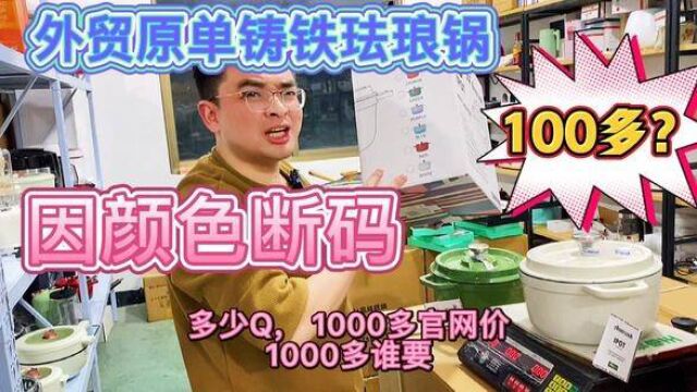 义乌外贸企业有多难!1000多的铸铁珐琅锅因颜色断码,100多处理