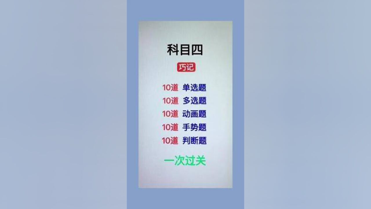科目四巧记这些,一次过关#科一科四技巧#考驾照