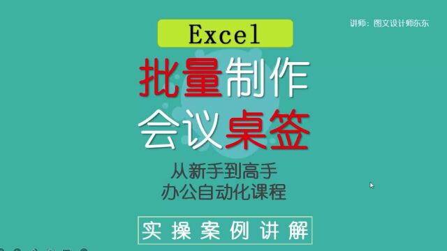 10、Excel会议桌签制作,批量输出,零基础教学