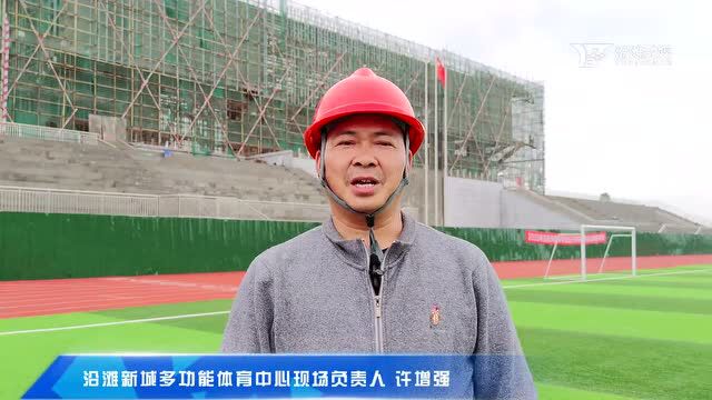 【品质城镇看沿滩】新城多功能体育中心加速建设