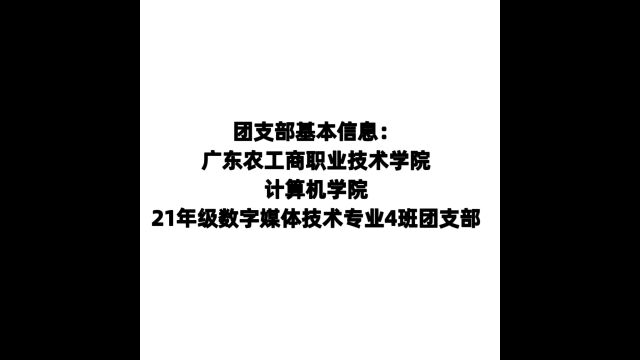 广东农工商职业技术学院计算机学院21数字媒体技术4班团支部“喜迎二十大、永远跟党走、奋进新征程、”团日活动