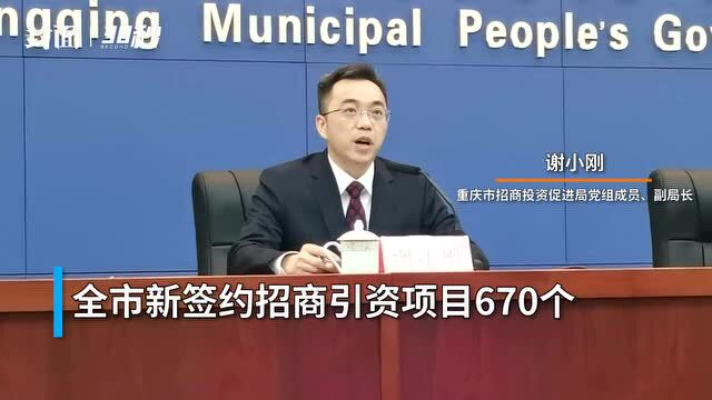 30秒 | 2022年一季度,重庆市新签约招商引资项目670个、4470亿元