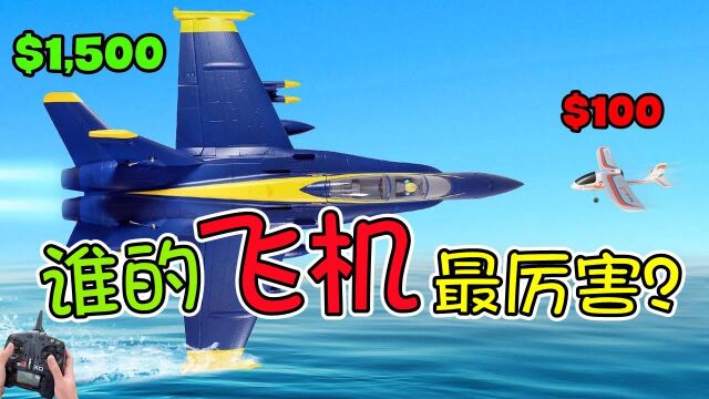 纪录片:100和1500块的飞机谁更厉害?结局让人破防!