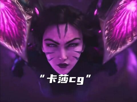 虚空之女:卡莎cg