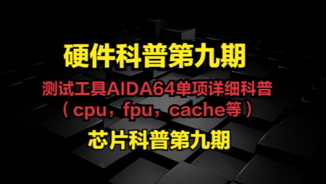 测试工具AIDA64单项详细科普(cpu,fpu,cache等)