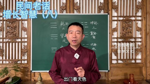 刘恒易经:民间老话 增长智慧(八)