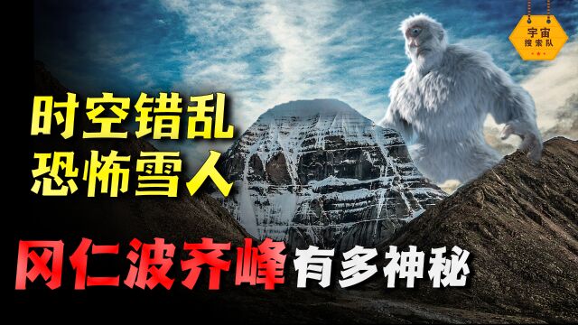 中国西藏神山冈仁波齐峰,传说存在巨大雪人,甚至发生时空错乱?