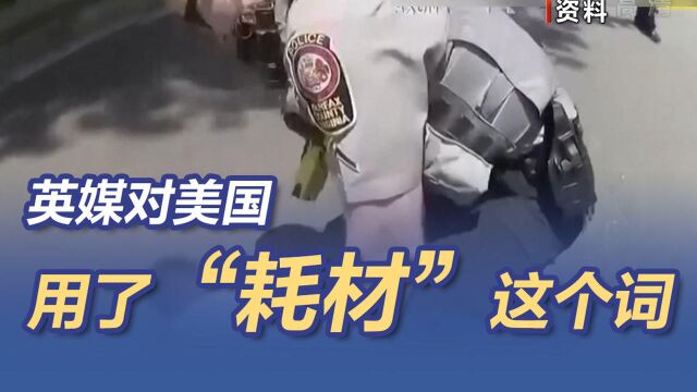 这次,英媒对美国用了“耗材”这个词