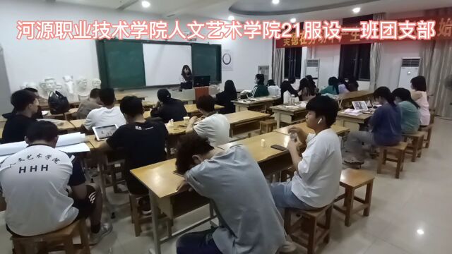 河源职业技术学院人文艺术学院21服设一班团支部