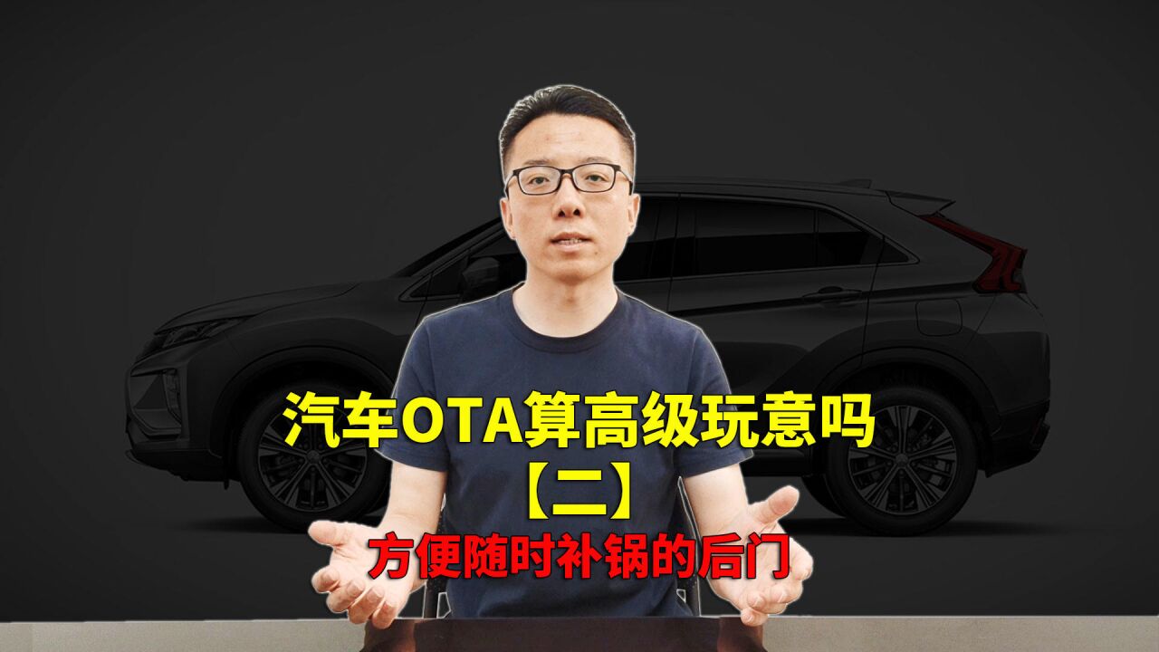 汽车OTA算高级玩意吗【二】实质是一个方便随时补锅的后门