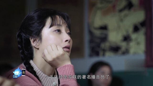 苏联著名播音员维卡的传奇故事给殷桃听入迷了