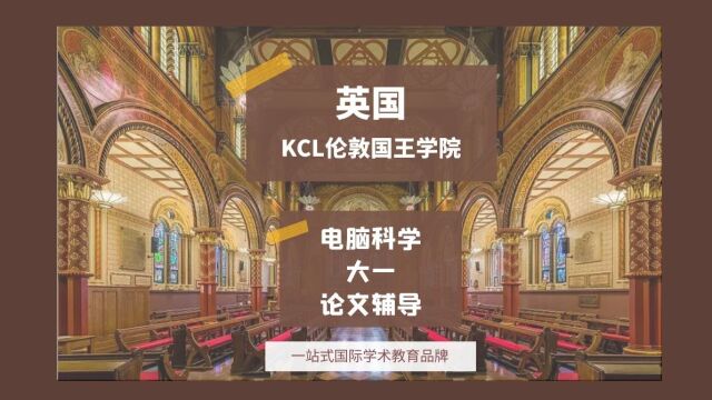 英国KCL伦敦国王学院电脑科学大一论文辅导|dissertation|essay|presentation