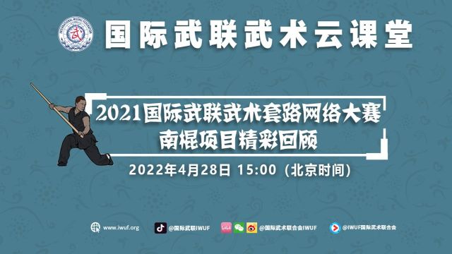 2021国际武联武术套路网络大赛南棍项目精彩回顾