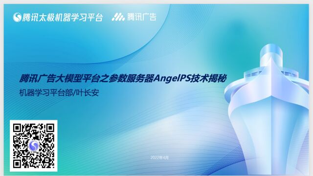 腾讯广告大模型背后的太极机器学习平台之参数服务器AngelPS技术揭秘——直播回顾