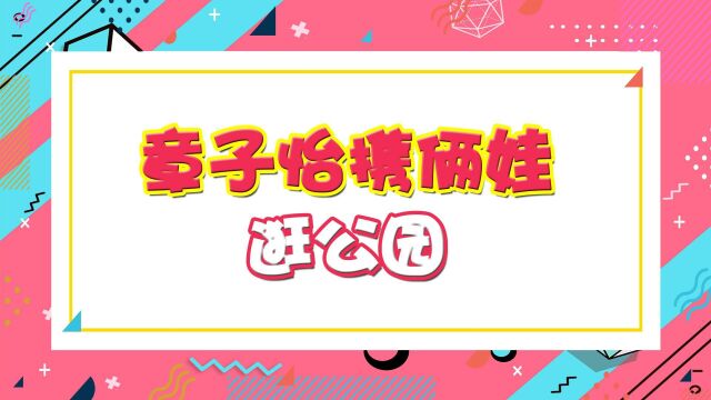 章子怡携俩娃逛公园!陪女儿醒醒坐海盗船,2岁儿子长相酷似汪峰