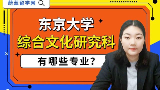 东京大学综合文化研究科有哪些专业|蔚蓝留学