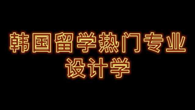 韩国留学热门专业介绍设计专业