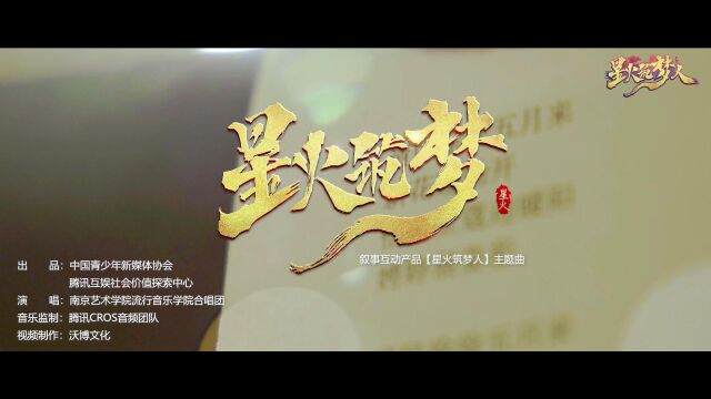 星火筑梦 —— 叙事互动产品《星火筑梦人》主题曲