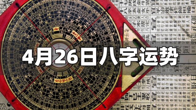 每日运势解读:4月26日八字运势如何?| 江南易林