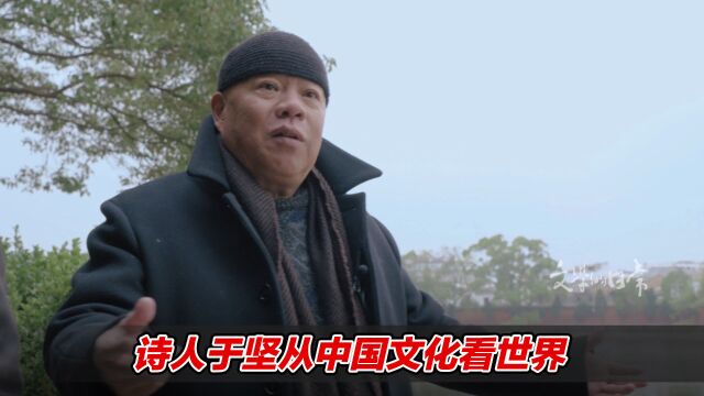 文学,照亮生命!诗人于坚从中国文化看世界