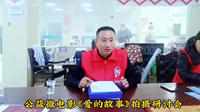 大型公益电影《爱的故事》剧本研讨会,今天在丰县红十字无偿献血志愿服务队举行 曹氏兄弟电影公司摄影部主任黄志强作为公司代表出席活动