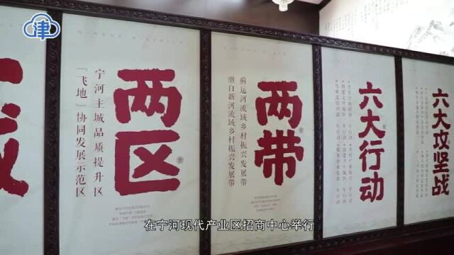 坚持绿色发展不动摇 宁河区:每天都有很多新项目来对接