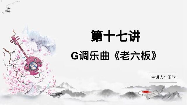 中阮小课堂第十七讲:G调乐曲《老六板》