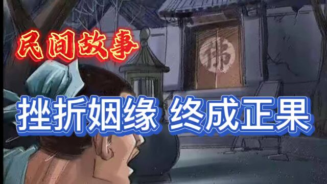 民间故事:挫折姻缘,终成正果