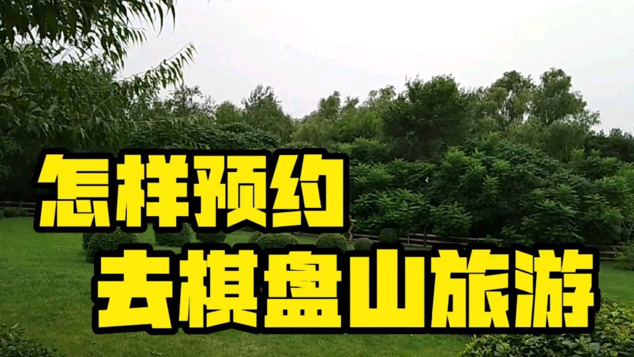 五一期间,怎样去沈阳棋盘山旅游?介绍通过小程序预约出游