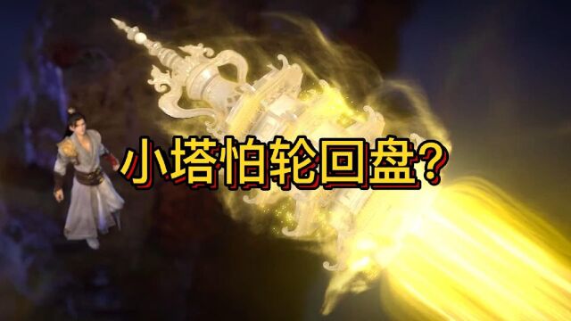 完美世界:六道轮回盘和小塔谁才是最强仙王宝物?