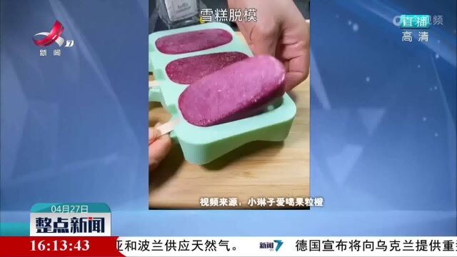 【“雪糕自由”成压力】自己动手 也能做出好吃的雪糕