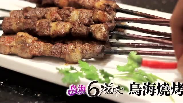 寻味 | 地标美食巡展地域篇——乌海6滋味