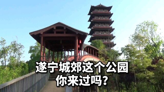 遂宁城郊有个非常漂亮的公园,你去过吗?