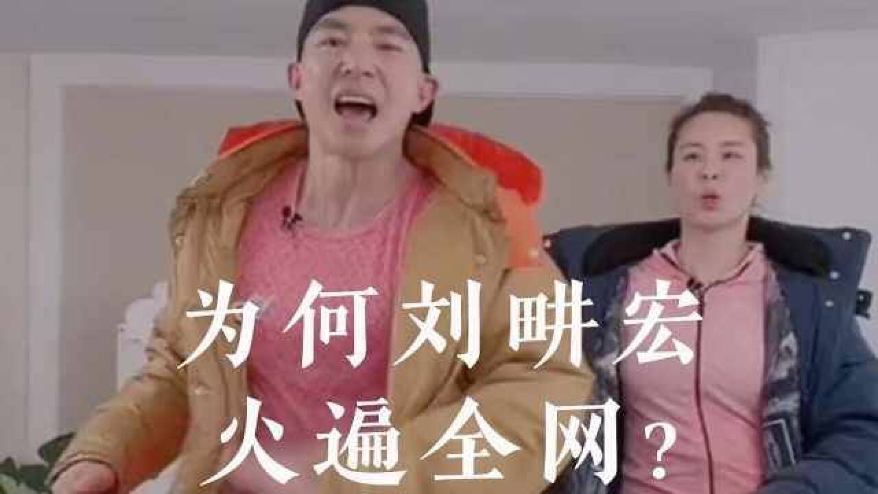 为何刘畊宏火遍全网?