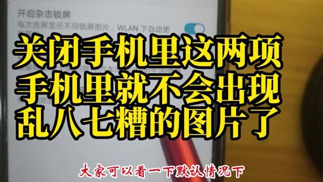 关闭手机这两项就不会出现乱八七糟的图片了