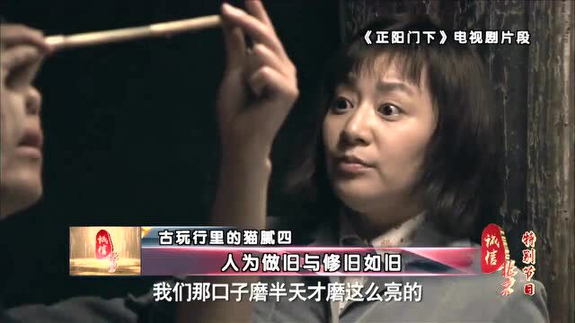 #牛爷讲诚信 擦亮双眼 来看看“古玩行里的猫腻”! BRTV财经 《诚信北京》特别节目《影视剧里的规矩》