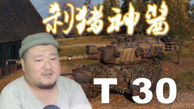 【坦克世界】T110E4核心科技弹无虚发 T30穆勒万卡以逸待劳