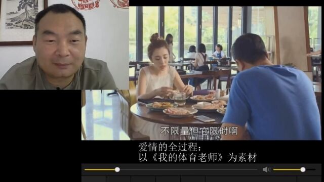 恋爱全过程讲解1(以《我的体育老师》为素材)