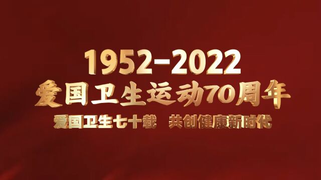 爱国卫生运动70周年