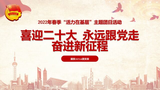 广东机电职业技术学院国贸2016团支部2022年春季“活力在基层”视频