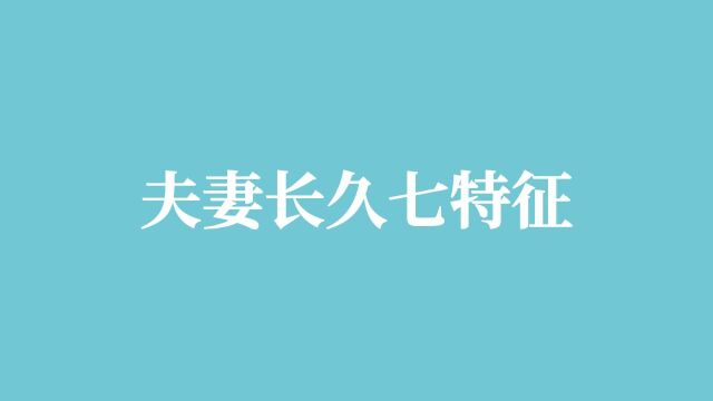 夫妻过的长长久久,一般都有这七个特征,你们觉得呢?