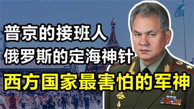 绍伊古:俄罗斯“定海神针”,普京的心腹爱将,乌克兰最恐惧的人