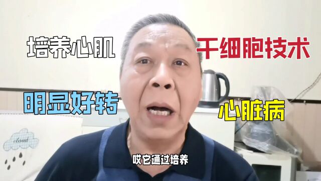 苏州大学主攻干细胞技术,自身培养心肌细胞,各种研究各个省都有