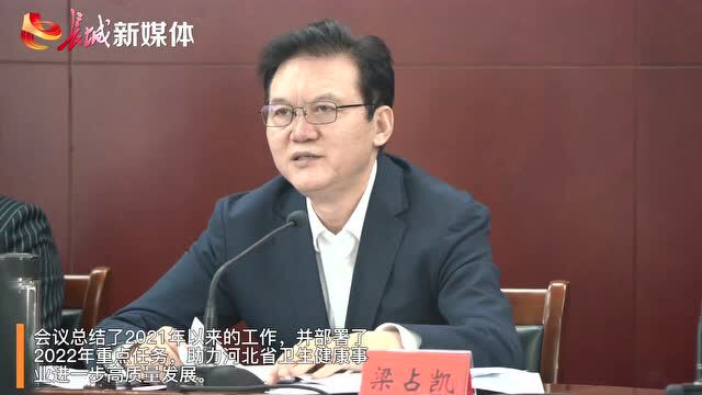 2022年河北省卫生健康工作会议召开