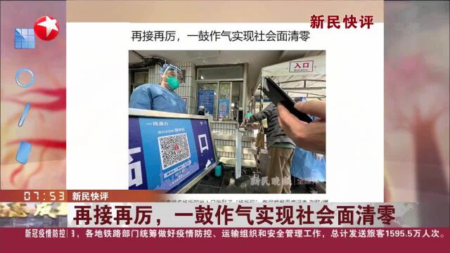 新民快评 再接再厉,一鼓作气实现社会面清零