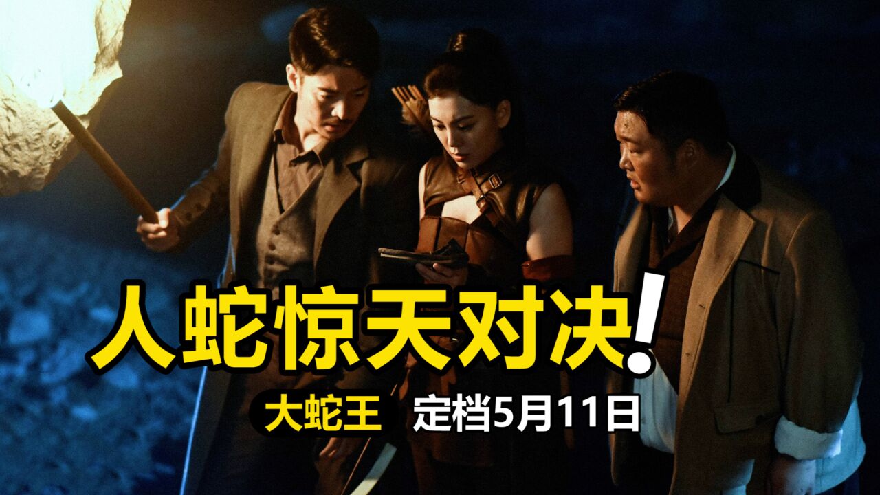 《大蛇王》人蛇惊天对决,鹿死谁手犹未可知