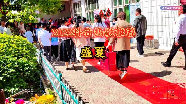 2022最新抖音热门情感歌曲推荐【盛夏】,持续更新中