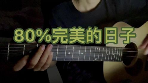 【花老师的尤克里里】吉他弹唱《80%完美的日子》cover陈绮贞